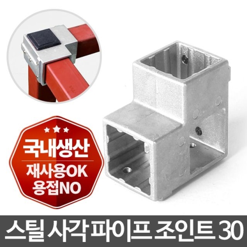 [불명] 사각파이프 조인트 30 8P/각파이프 연결 클램프 고정_이미지