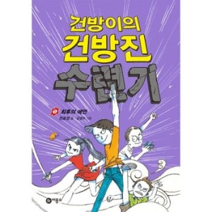 비룡소 건방이의 건방진 수련기 (2탄)_이미지