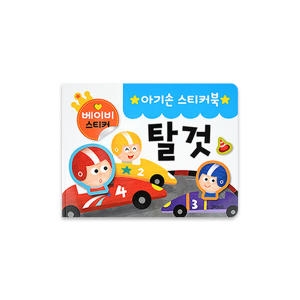그린키즈 아기손 스티커북 (탈것)_이미지