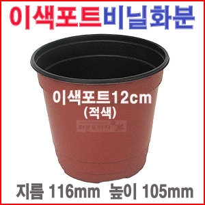 이색포트12cm 적색 /비닐/플라스틱/블루베리/모종화분
