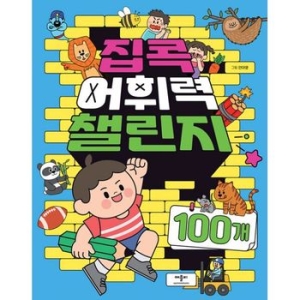 애플비 집콕 어휘력 챌린지 100개_이미지