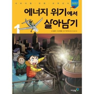 아이세움 에너지 위기에서 살아남기[1탄]