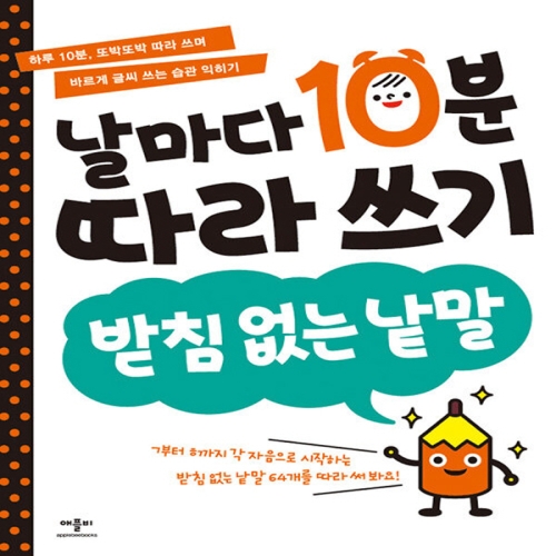 애플비 날마다 10분 따라쓰기 (받침 없는 낱말)_이미지