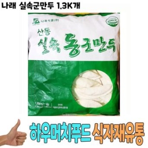 식자재 식재료 유통 나래 야끼만두 1.3K 낱개_이미지