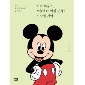 미키 마우스 오늘부터 멋진 인생이 시작될 거야작은 용기가 필요한 당신에게 알에이치코리아
