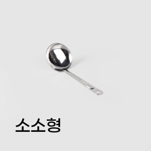 천성 통국자-소소형 스텐 미니 서빙국자 작은 소국자
