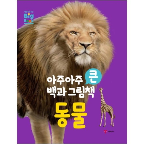 예림당 아주 큰 백과 그림책 바다동물이미지입니다. 누르면 해당 게시물로 새창이동합니다.