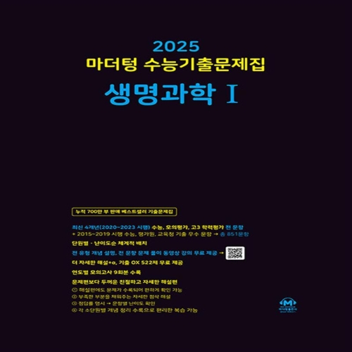 마더텅 수능기출문제집 생명과학1 2024 2025 수능대비_이미지