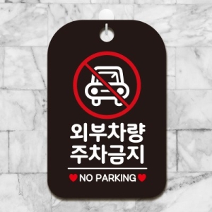 제제데코 주차금지cctv 안내판 사무실 팻말 표지판 HA591_이미지