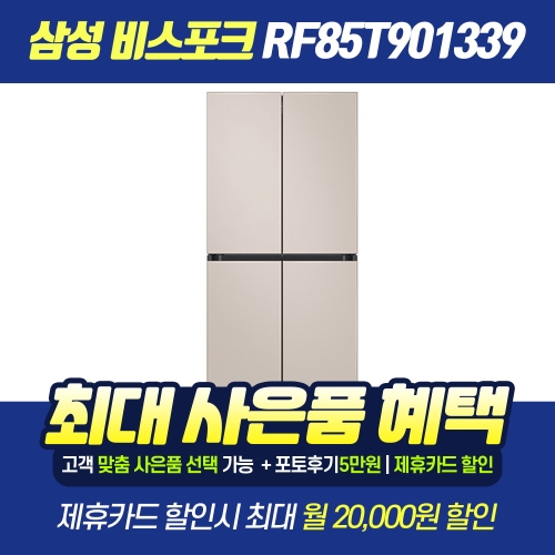 삼성전자 비스포크 RF85T901339(렌탈)