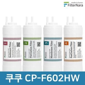 쿠쿠  CP-F602HW 1년 세트 정수기 필터 호환 필터나라