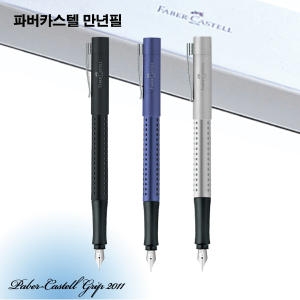 그립 만년필 2011