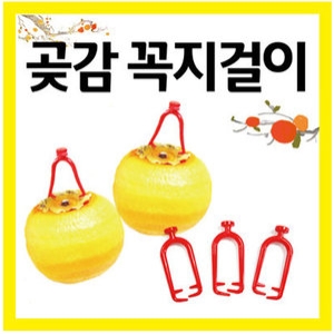 현주산업  곶감 꼭지걸이 50개