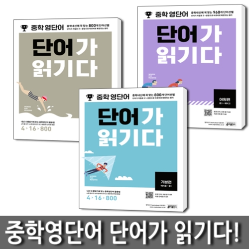 키출판사 중학 영단어 단어가 읽기다 기본편 + 어원편 + 실력편 세트(3권)_이미지