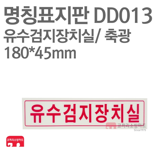  명칭표지판 DD013 유수검지장치실 축광
