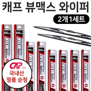 CAP 캐프 뷰맥스 스타리아 라운지 순정 와이퍼 세트