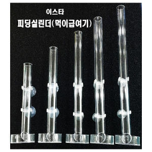 이스타 이스타 피딩실린더 먹이급여기 아크릴 피딩실린더_이미지
