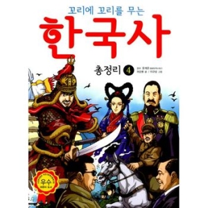 효리원 꼬리에 꼬리를 무는 한국사 총정리. 4_이미지