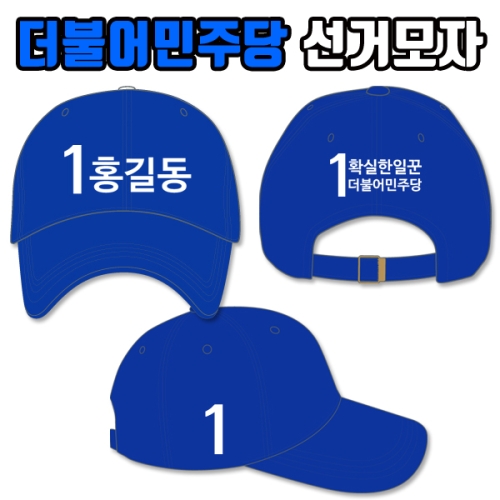 새로운 미래당 선거모자 A3+B3+C3 타입 선거복 선거모자인쇄 단체선거모자제작 free