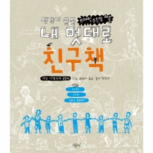 달리는곰셋 인터파크도서  내 멋대로 친구책  생각이 쑥쑥 브레인스토밍 미술 9788992371391_이미지