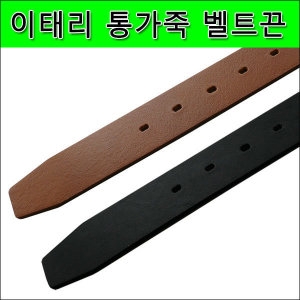 디니떼 남성 이태리 통 가죽끈 29mm 110cm_이미지