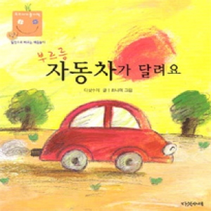 다섯수레 다섯수레  부르릉 자동차가 달려요_이미지