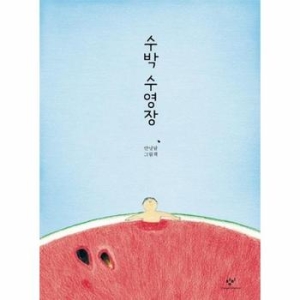 창작과비평사 수박 수영장_이미지