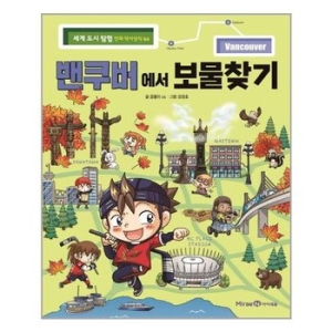  아이세움 밴쿠버에서 보물찾기