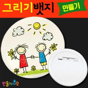 그리기뱃지 뱃지만들기 만들기재료 무지뱃지 뱃지