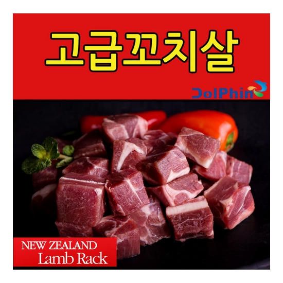 돌핀 양꼬치 (고급꼬치살) 1kg