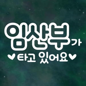 제제데코 텍스트 임산부가 타고 있어요 스티커