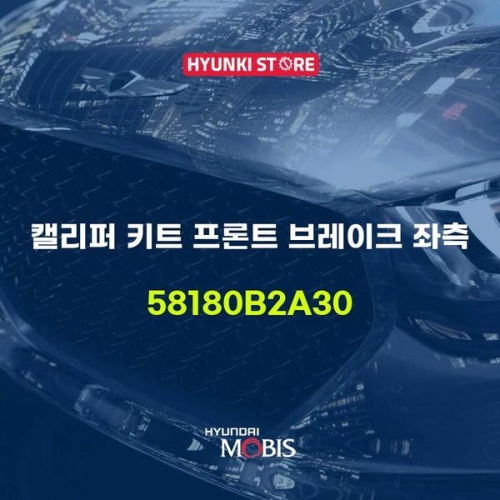 레이크 캘리퍼 키트 프론트 브 좌측 58180B2A30 현대모비스부품몰 - 에누리 가격비교