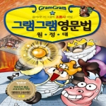 사회평론 그램그램 영문법 원정대 (10탄)