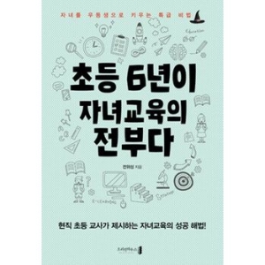 초등 6년이 자녀교육의 전부다