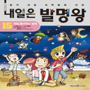 아이세움 내일은 발명왕 (15탄)_이미지