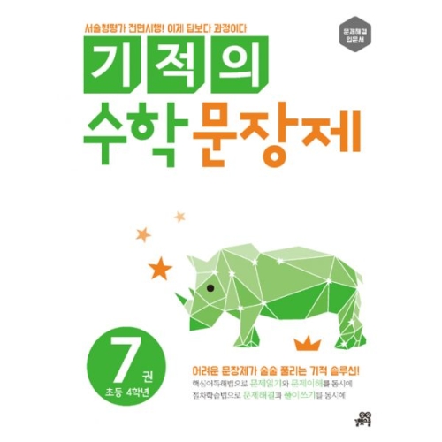 길벗스쿨 기적의 수학 문장제 (2019)이미지입니다. 누르면 해당 게시물로 새창이동합니다.