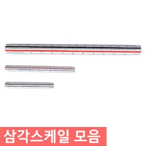우찌다 엔츠몰/삼각스케일 모음/삼각스케일자/ /스케일_이미지