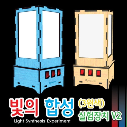 두현과학 빛혼합  합성  실험장치 B형/빛의 3원색