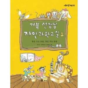 보리 거북 선생님 자연과학교실. 1 똥을 누는 동물, 똥을 먹는 동 개똥이네 책방 22  반양장_이미지