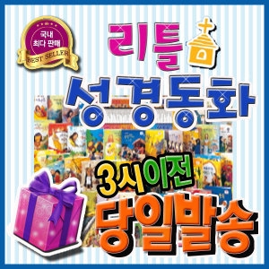 리틀성경동화/62권 구약+신약/인성동화/첫성경그림책/첫성경동화/유아성