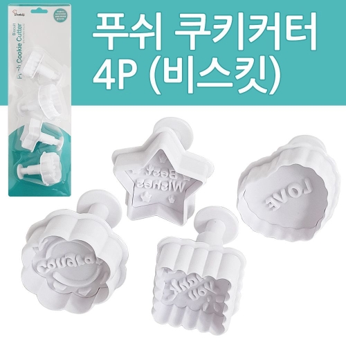 푸쉬쿠키커터 비스킷/모양틀