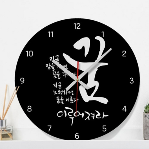 꾸밈 ie408-꿈이루어져라인테리어벽시계