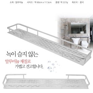 바스 알루미늄 선반 60cm 욕실 화장실 용품