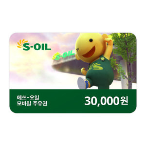S-OIL ㅤ모바일 주유상품권 (3만원권)_이미지