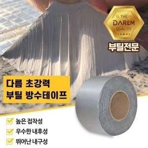다름 홀LET렛할인 초강력 부틸 방수테이프 5cmX10m_이미지
