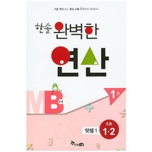 한솔수북 완벽한 연산 MB단계[1탄]