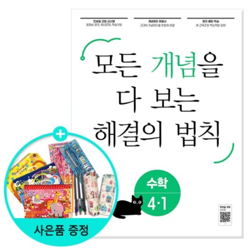 천재교육 2020 개념 해결의 법칙 기초수학 4-1