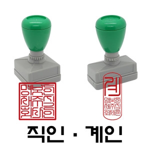 직인 계인 만년스탬프 만년 스탬프 만년도장 만년인 결재 도장