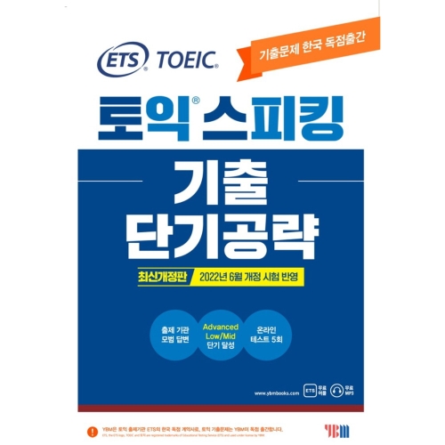 ETS 토익스피킹 토스 기출 단기공략 개정 시험 반영 YBM_이미지