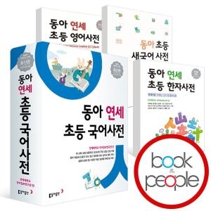 동아 연세 초등 국어사전 새국어 영어 한자 사전_이미지